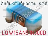 Индуктивность SMD LQW15AN51NJ00D