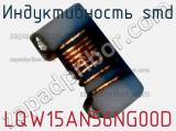 Индуктивность SMD LQW15AN56NG00D фотография 2.