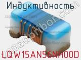 Индуктивность LQW15AN56NH00D фотография 2.