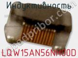 Индуктивность LQW15AN56NH00D фотография 3.
