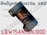 Индуктивность SMD LQW15AN56NJ00D фотография 2.