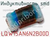 Индуктивность SMD LQW15AN6N2B00D фотография 2.