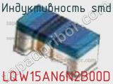 Индуктивность SMD LQW15AN6N2B00D фотография 3.