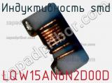 Индуктивность SMD LQW15AN6N2D00D 