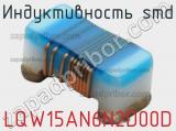 Индуктивность SMD LQW15AN6N2D00D фотография 2.