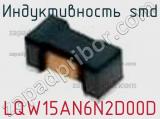 Индуктивность SMD LQW15AN6N2D00D фотография 3.