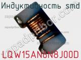 Индуктивность SMD LQW15AN6N8J00D фотография 2.