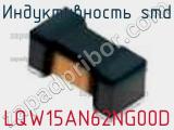 Индуктивность SMD LQW15AN62NG00D фотография 2.
