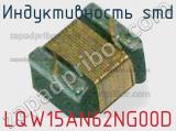 Индуктивность SMD LQW15AN62NG00D фотография 3.