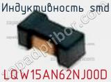 Индуктивность SMD LQW15AN62NJ00D фотография 3.