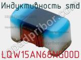 Индуктивность SMD LQW15AN68NG00D фотография 2.