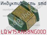 Индуктивность SMD LQW15AN68NG00D фотография 3.