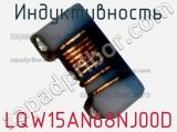 Индуктивность LQW15AN68NJ00D фотография 2.