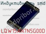 Индуктивность SMD LQW15AN7N5G00D фотография 2.