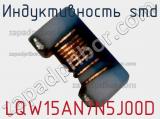 Индуктивность SMD LQW15AN7N5J00D фотография 2.