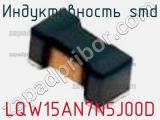 Индуктивность SMD LQW15AN7N5J00D фотография 3.