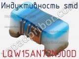 Индуктивность SMD LQW15AN72NJ00D