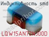 Индуктивность SMD LQW15AN72NJ00D фотография 2.