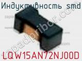 Индуктивность SMD LQW15AN72NJ00D фотография 3.