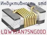 Индуктивность SMD LQW15AN75NG00D фотография 2.
