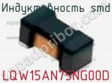 Индуктивность SMD LQW15AN75NG00D фотография 3.