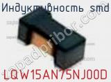 Индуктивность SMD LQW15AN75NJ00D фотография 3.