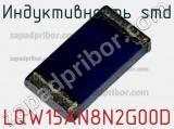 Индуктивность SMD LQW15AN8N2G00D фотография 2.