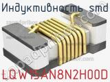Индуктивность SMD LQW15AN8N2H00D фотография 2.
