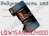 Индуктивность SMD LQW15AN8N2H00D фотография 3.