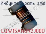 Индуктивность SMD LQW15AN8N2J00D фотография 2.