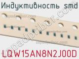 Индуктивность SMD LQW15AN8N2J00D фотография 3.