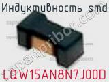 Индуктивность SMD LQW15AN8N7J00D фотография 3.