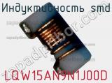 Индуктивность SMD LQW15AN9N1J00D фотография 3.