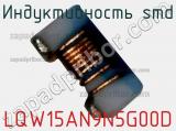 Индуктивность SMD LQW15AN9N5G00D фотография 2.
