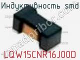 Индуктивность SMD LQW15CNR16J00D фотография 3.