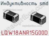 Индуктивность SMD LQW18ANR15G00D фотография 2.