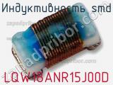 Индуктивность SMD LQW18ANR15J00D фотография 2.