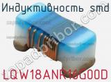 Индуктивность SMD LQW18ANR16G00D фотография 3.