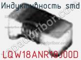 Индуктивность SMD LQW18ANR18J00D фотография 2.