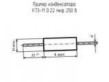 К73-11 0.22 мкф 250 в