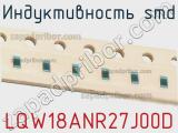 Индуктивность SMD LQW18ANR27J00D фотография 2.