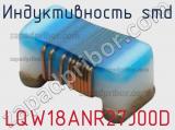 Индуктивность SMD LQW18ANR27J00D фотография 3.