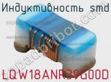 Индуктивность SMD LQW18ANR39G00D фотография 3.