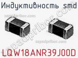 Индуктивность SMD LQW18ANR39J00D фотография 2.