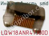 Индуктивность SMD LQW18ANR47J00D фотография 3.