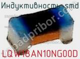Индуктивность SMD LQW18AN10NG00D фотография 2.