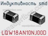 Индуктивность SMD LQW18AN10NJ00D 