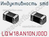 Индуктивность SMD LQW18AN10NJ00D фотография 2.