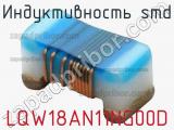 Индуктивность SMD LQW18AN11NG00D фотография 3.