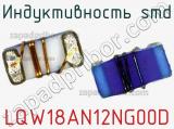 Индуктивность SMD LQW18AN12NG00D фотография 2.
